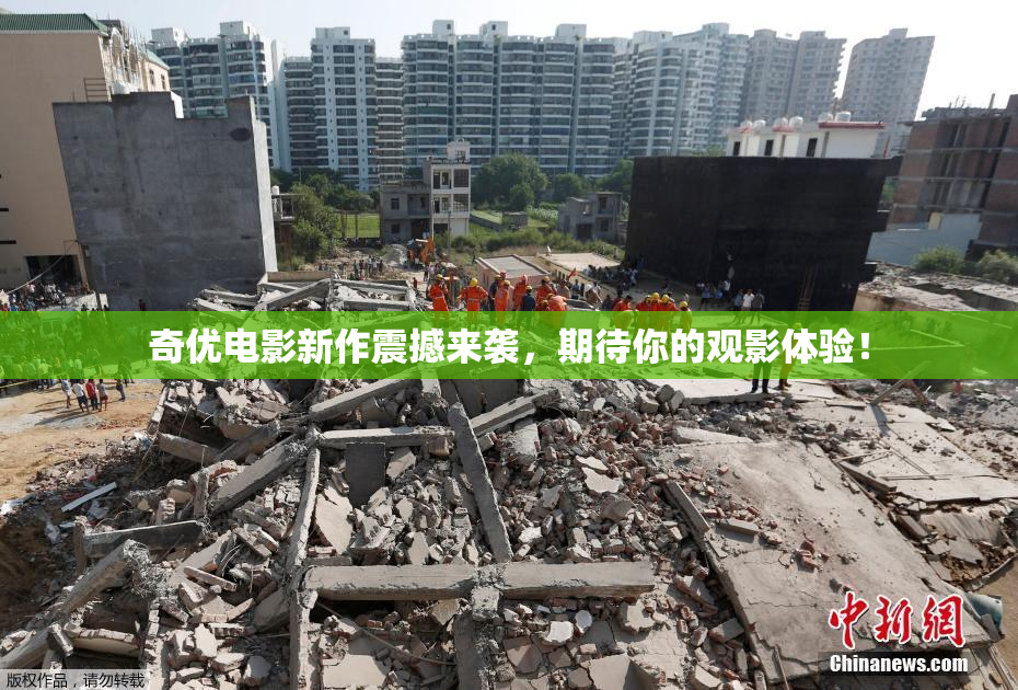 奇优电影新作震撼来袭，期待你的观影体验！