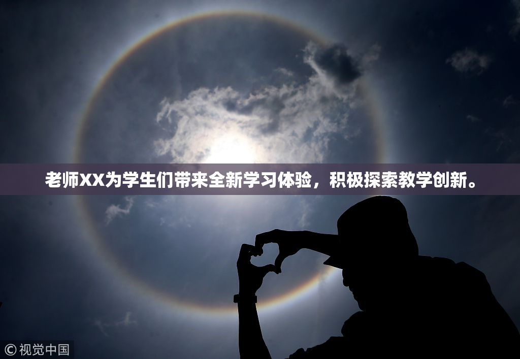老师XX为学生们带来全新学习体验，积极探索教学创新。
