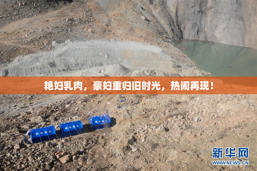 艳妇乳肉，豪妇重归旧时光，热闹再现！