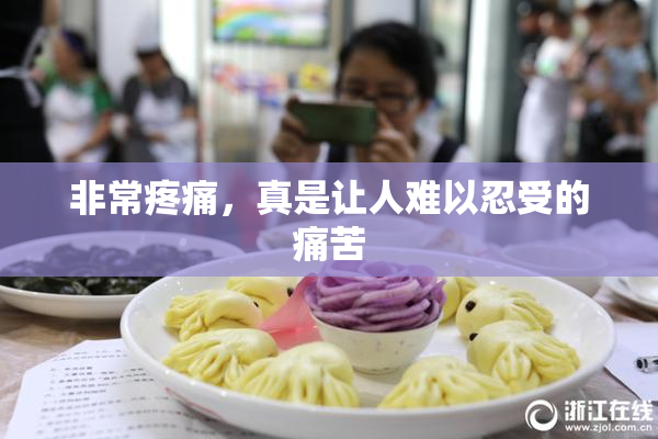 非常疼痛，真是让人难以忍受的痛苦