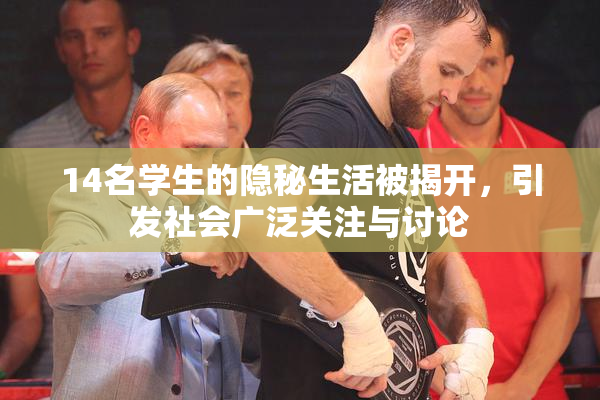 14名学生的隐秘生活被揭开，引发社会广泛关注与讨论