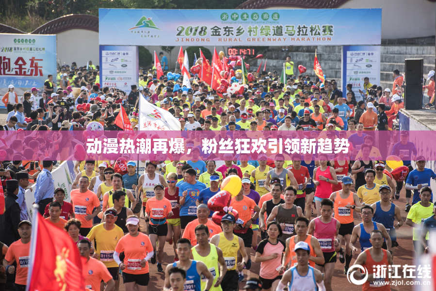 动漫热潮再爆，粉丝狂欢引领新趋势