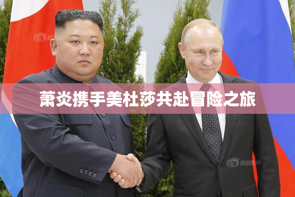 萧炎携手美杜莎共赴冒险之旅
