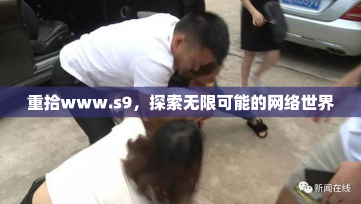 重拾www.s9，探索无限可能的网络世界