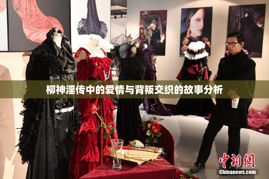 柳神淫传中的爱情与背叛交织的故事分析