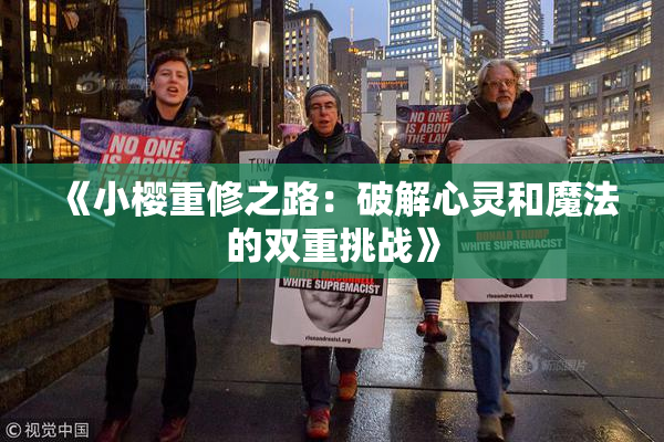 《小樱重修之路：破解心灵和魔法的双重挑战》