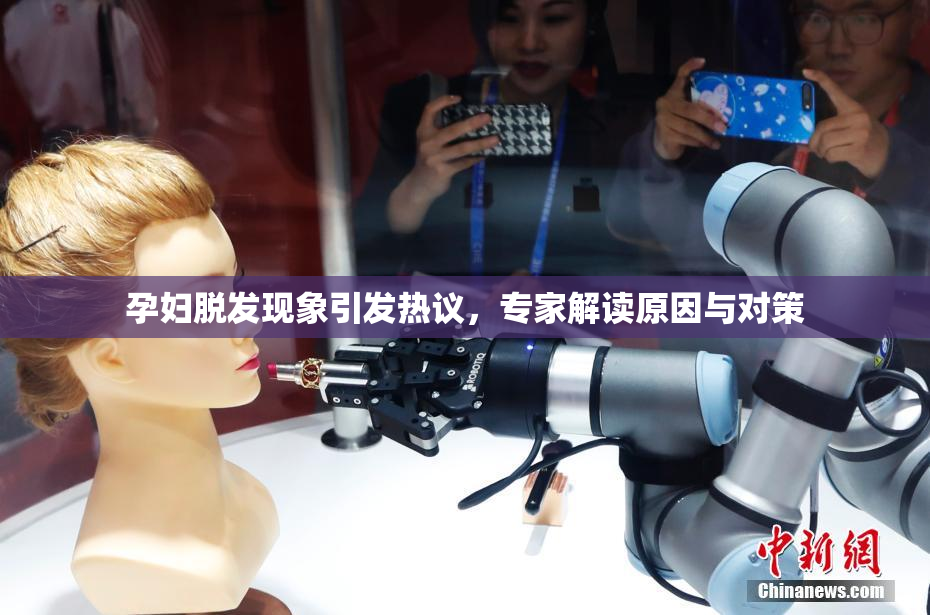 孕妇脱发现象引发热议，专家解读原因与对策