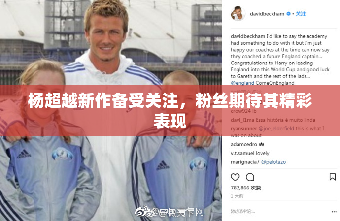 杨超越新作备受关注，粉丝期待其精彩表现