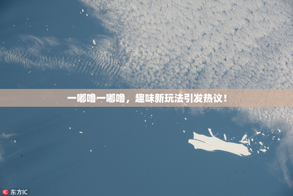 一嘟噜一嘟噜，趣味新玩法引发热议！
