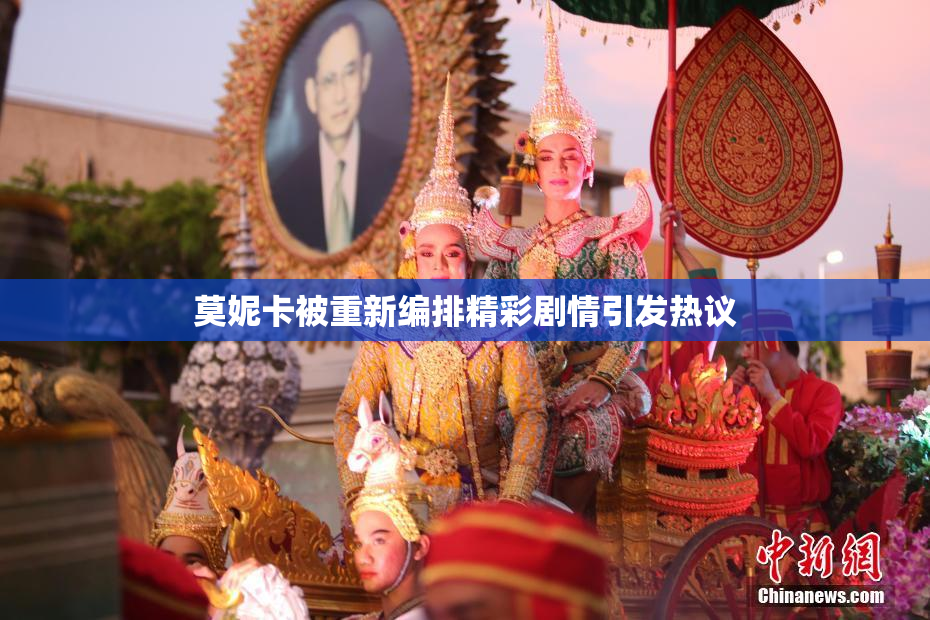 莫妮卡被重新编排精彩剧情引发热议