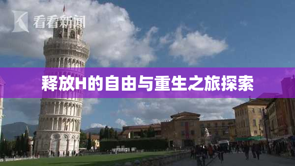 释放H的自由与重生之旅探索