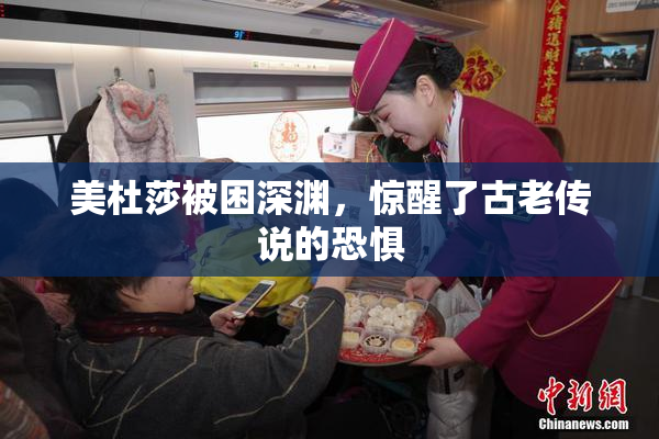 美杜莎被困深渊，惊醒了古老传说的恐惧