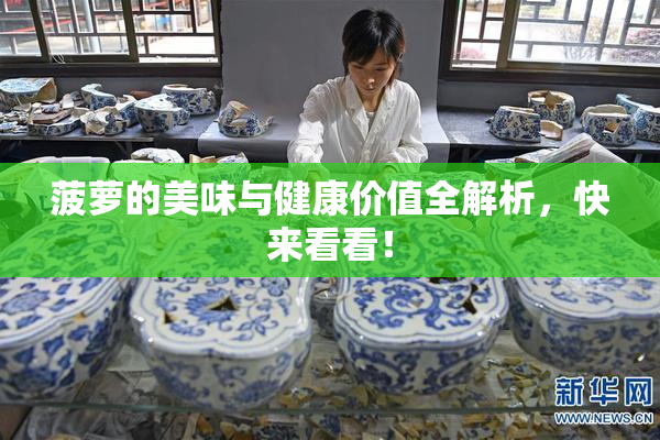 菠萝的美味与健康价值全解析，快来看看！