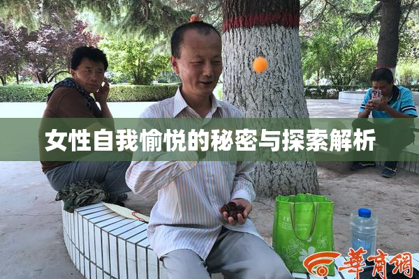 女性自我愉悦的秘密与探索解析