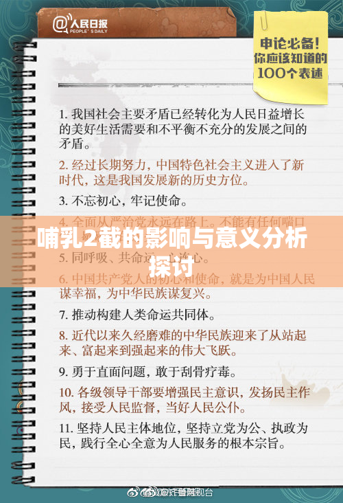 哺乳2截的影响与意义分析探讨