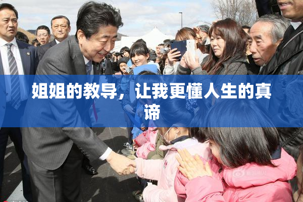 姐姐的教导，让我更懂人生的真谛