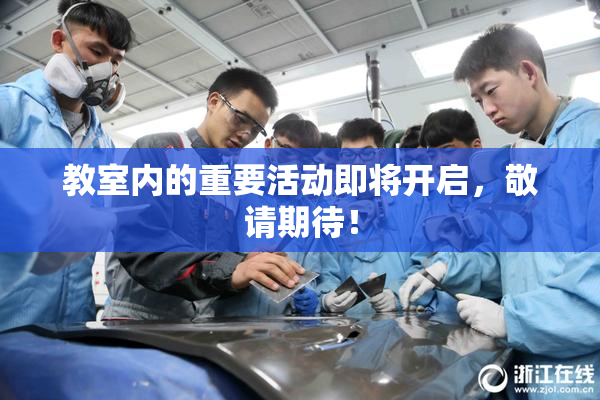 教室内的重要活动即将开启，敬请期待！