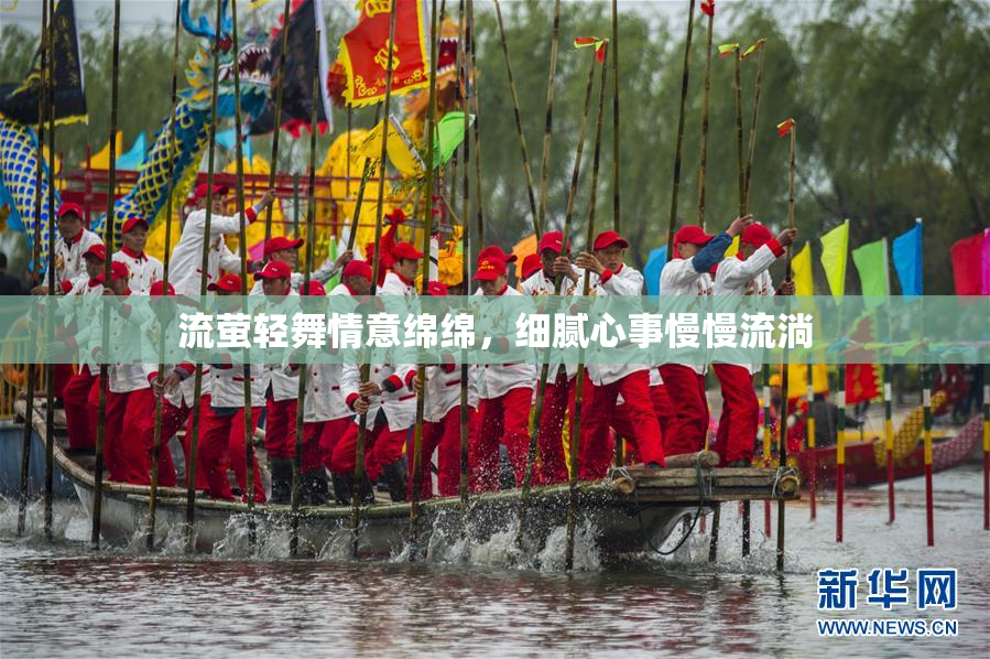 流萤轻舞情意绵绵，细腻心事慢慢流淌