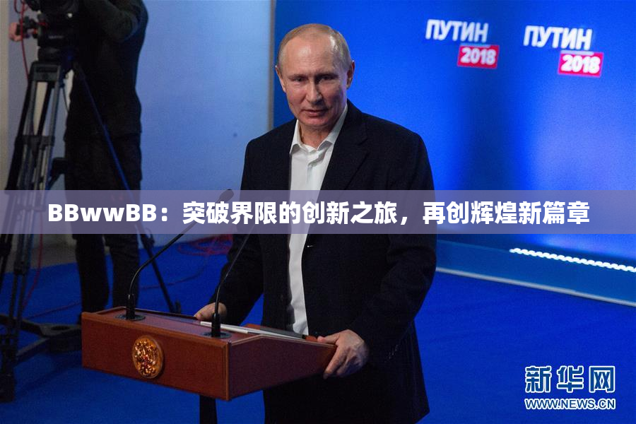 BBwwBB：突破界限的创新之旅，再创辉煌新篇章