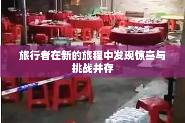 旅行者在新的旅程中发现惊喜与挑战并存