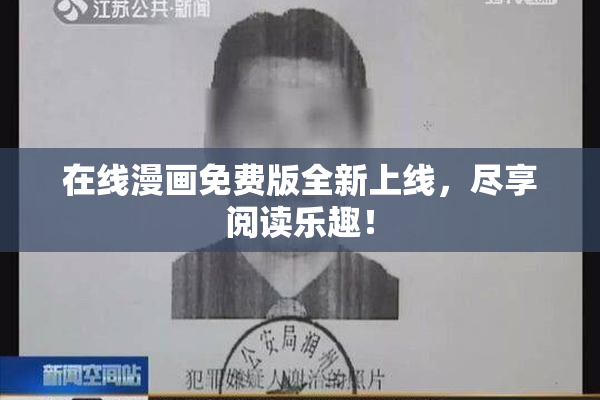 在线漫画免费版全新上线，尽享阅读乐趣！