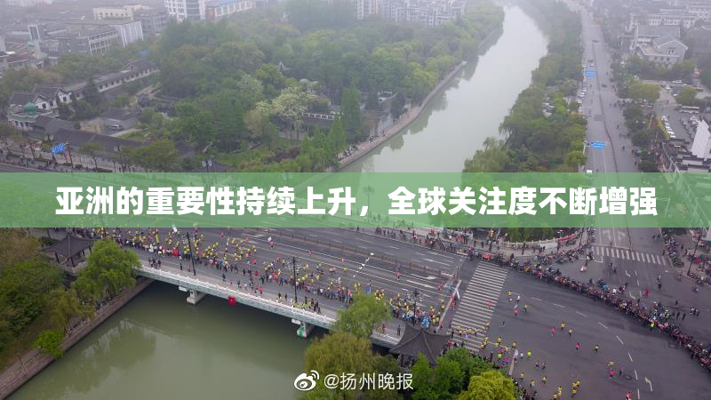 亚洲的重要性持续上升，全球关注度不断增强