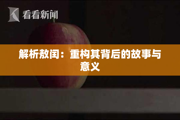 解析敖闰：重构其背后的故事与意义
