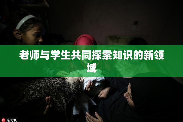 老师与学生共同探索知识的新领域