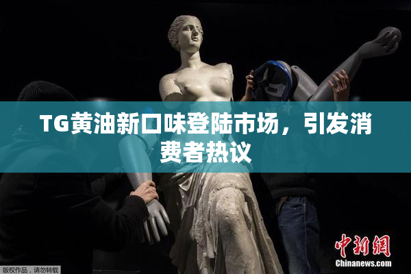 TG黄油新口味登陆市场，引发消费者热议