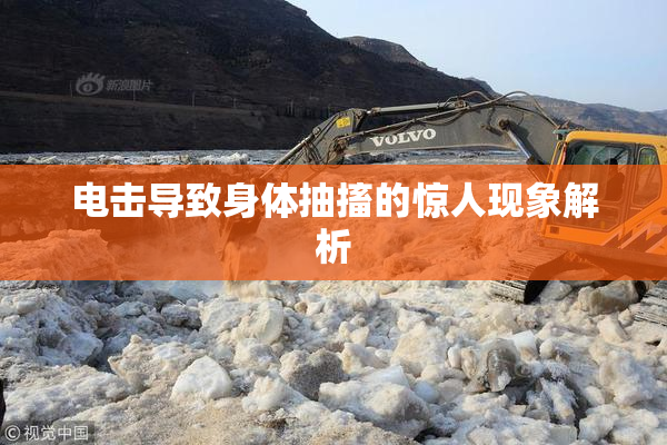电击导致身体抽搐的惊人现象解析