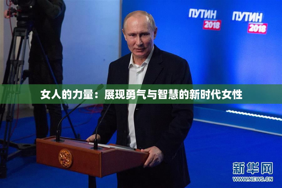 女人的力量：展现勇气与智慧的新时代女性