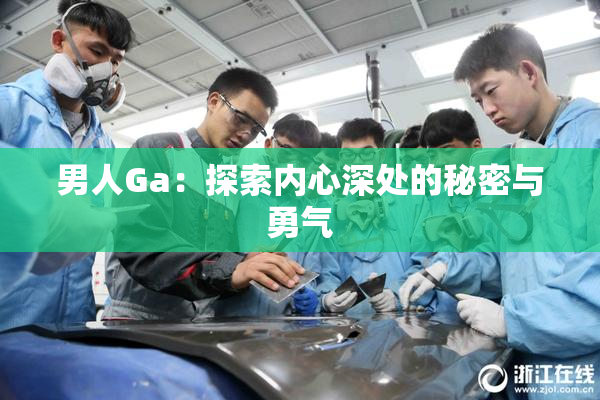 男人Ga：探索内心深处的秘密与勇气