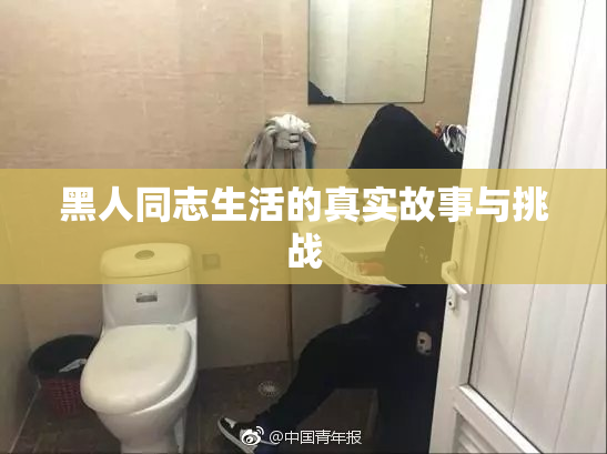 黑人同志生活的真实故事与挑战