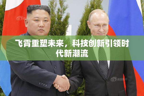 飞霄重塑未来，科技创新引领时代新潮流