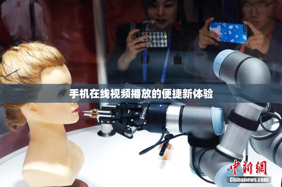 手机在线视频播放的便捷新体验