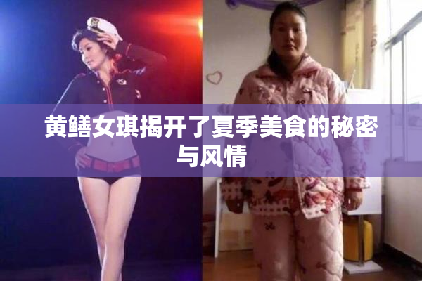 黄鳝女琪揭开了夏季美食的秘密与风情