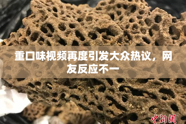 重口味视频再度引发大众热议，网友反应不一