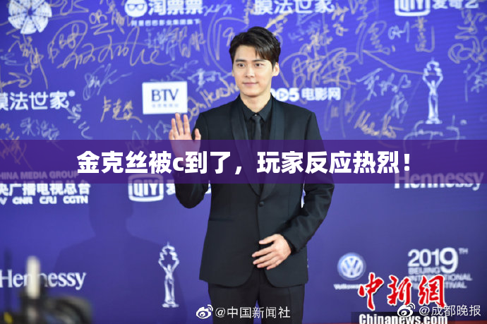 金克丝被c到了，玩家反应热烈！
