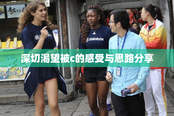 深切渴望被c的感受与思路分享