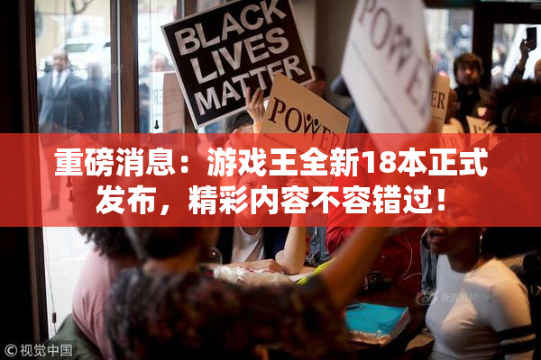 重磅消息：游戏王全新18本正式发布，精彩内容不容错过！