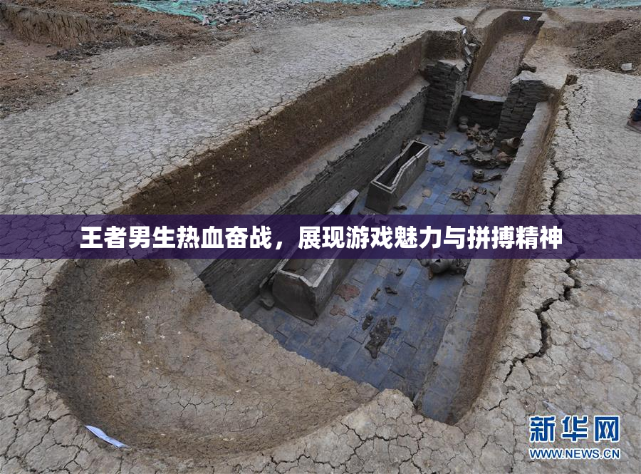 王者男生热血奋战，展现游戏魅力与拼搏精神