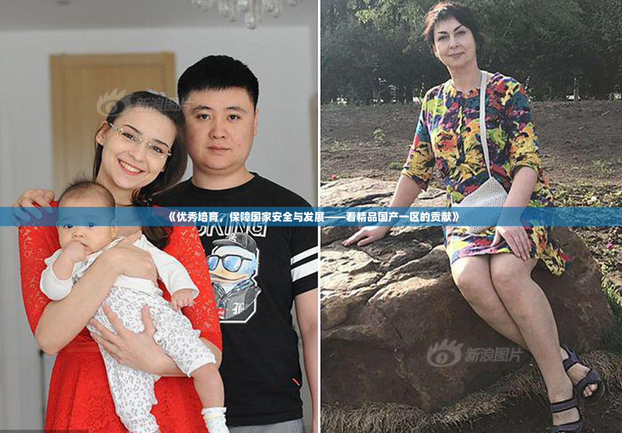 《优秀培育，保障国家安全与发展——看精品国产一区的贡献》
