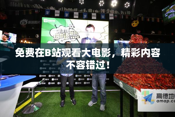 免费在B站观看大电影，精彩内容不容错过！