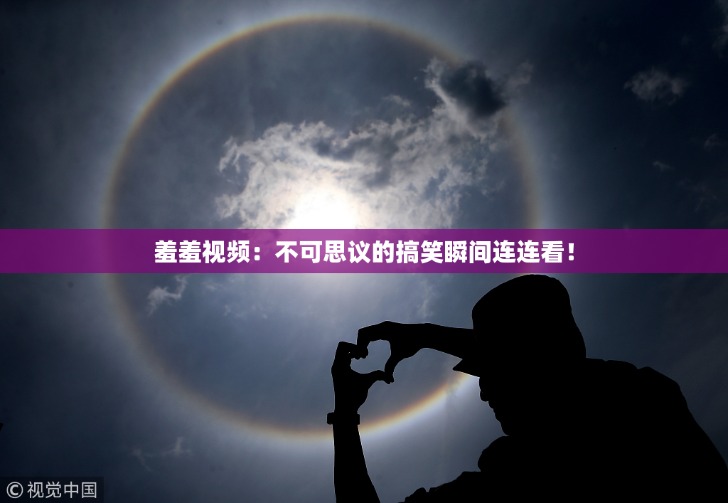 羞羞视频：不可思议的搞笑瞬间连连看！
