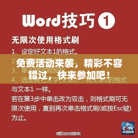 免费活动来袭，精彩不容错过，快来参加吧！