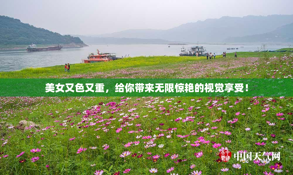 美女又色又重，给你带来无限惊艳的视觉享受！