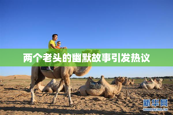 两个老头的幽默故事引发热议