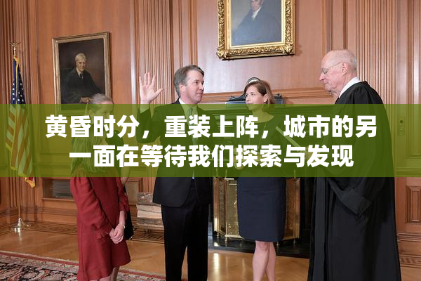 黄昏时分，重装上阵，城市的另一面在等待我们探索与发现
