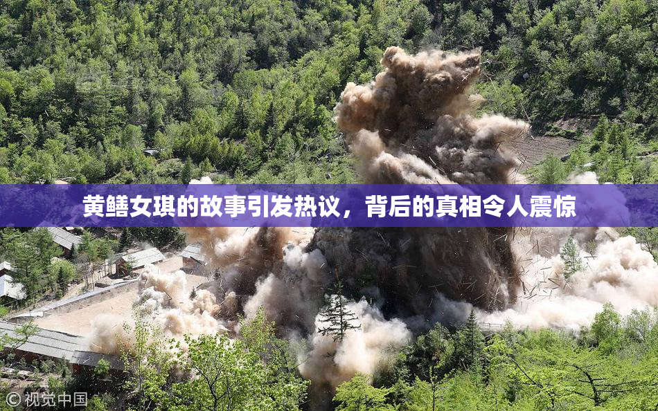 黄鳝女琪的故事引发热议，背后的真相令人震惊