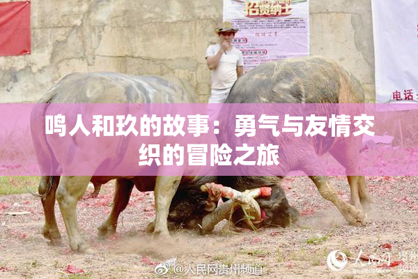 鸣人和玖的故事：勇气与友情交织的冒险之旅